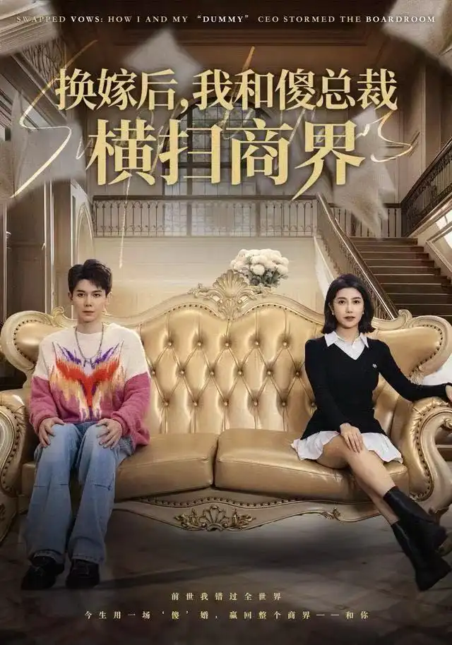 换嫁后我和傻总裁横扫商界